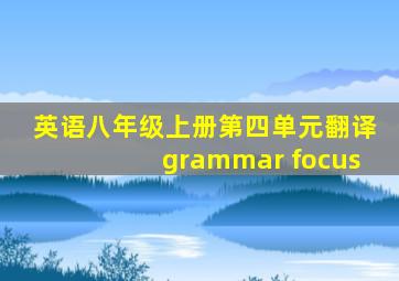 英语八年级上册第四单元翻译grammar focus